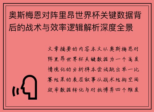 奥斯梅恩对阵里昂世界杯关键数据背后的战术与效率逻辑解析深度全景