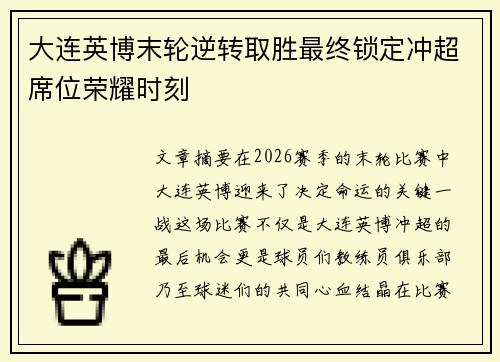 大连英博末轮逆转取胜最终锁定冲超席位荣耀时刻