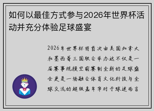 如何以最佳方式参与2026年世界杯活动并充分体验足球盛宴