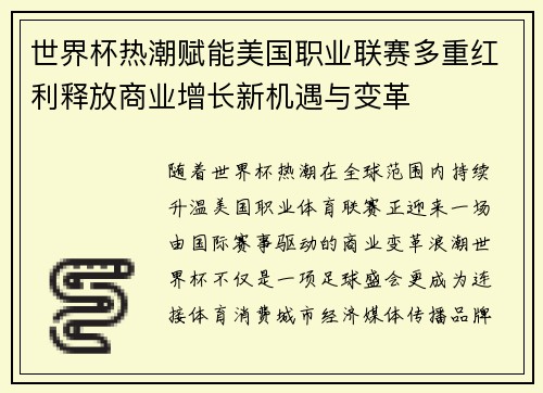 世界杯热潮赋能美国职业联赛多重红利释放商业增长新机遇与变革